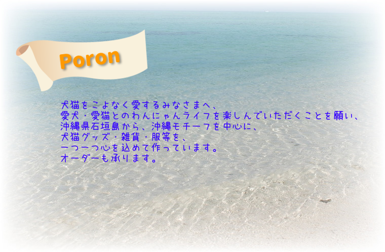 石垣島Poron